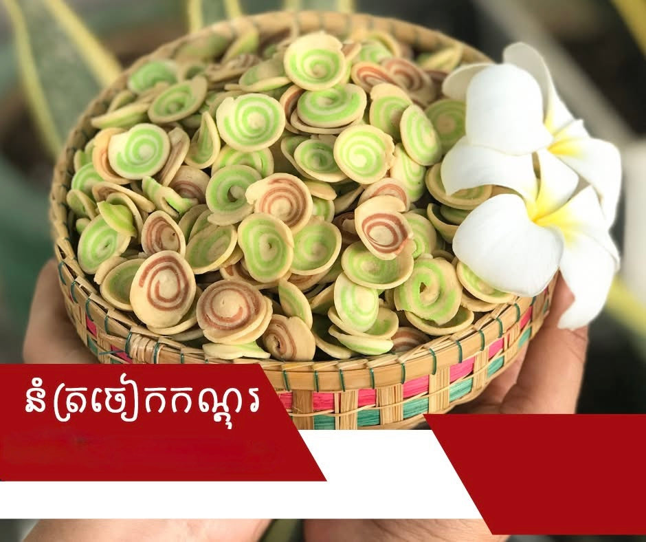 នុំត្រចៀកកណ្ដុរឈ្ងុយឆ្ងាញ់ 500g/each