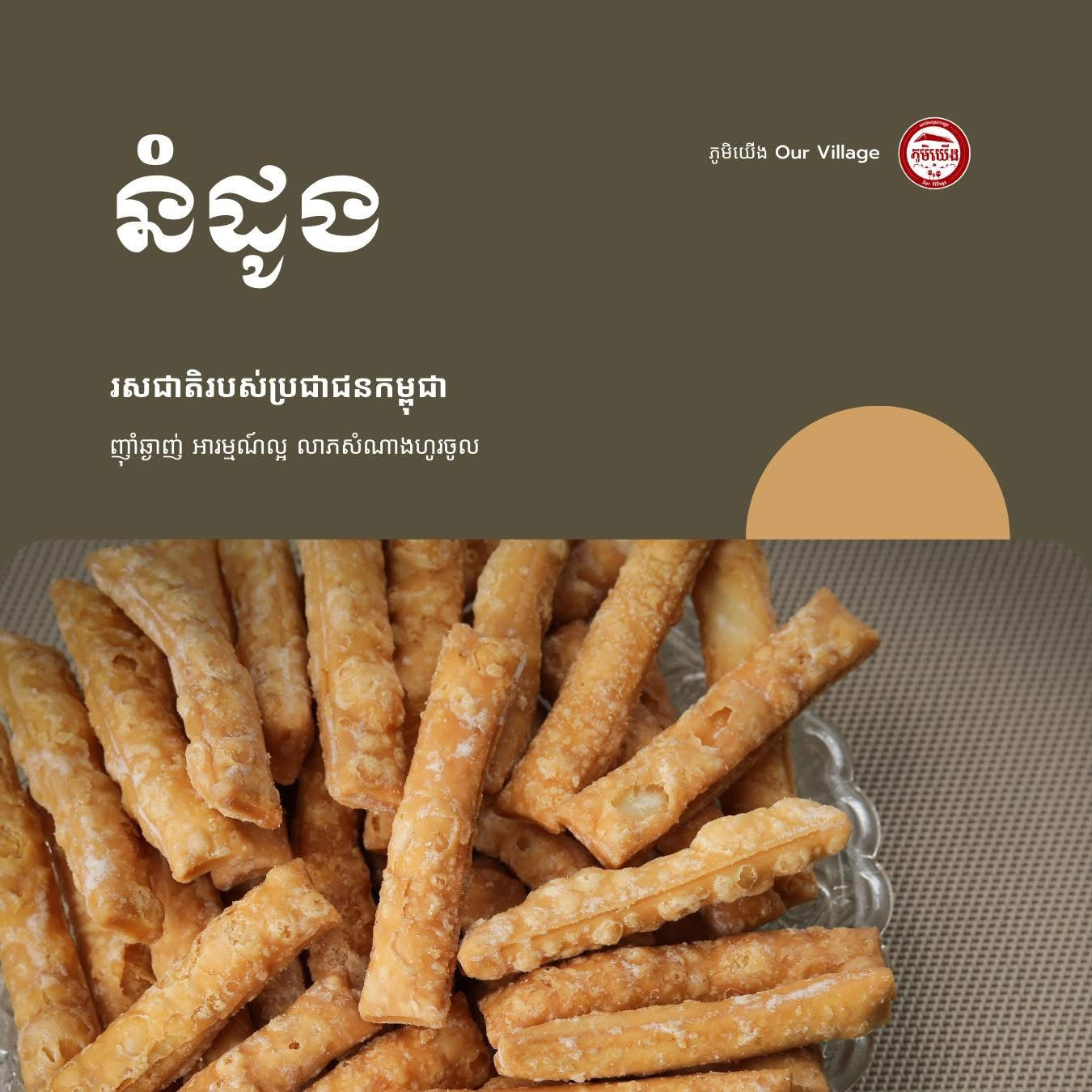 នំដូងឈ្ងុយឆ្ងាញ់ខេត្តកំពត 500g/each
