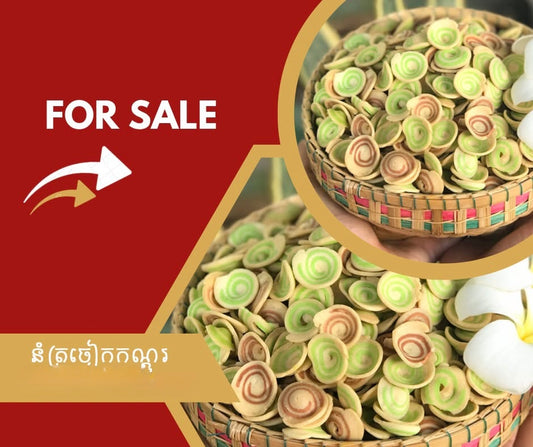 នុំត្រចៀកកណ្ដុរឈ្ងុយឆ្ងាញ់ 500g/each